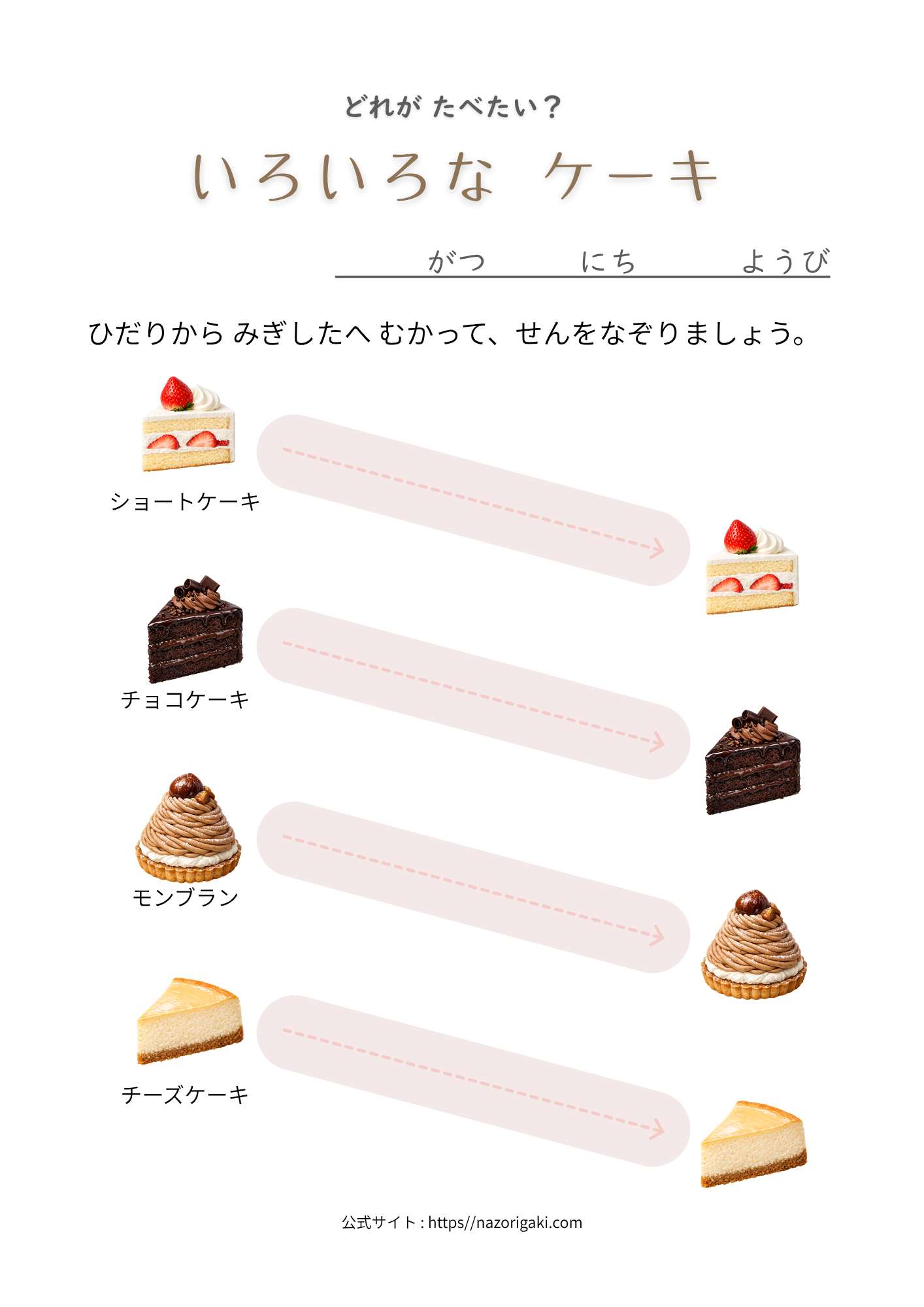 ケーキのなぞりがき ショートケーキ、チョコレートケーキ、モンブラン、チーズケーキ