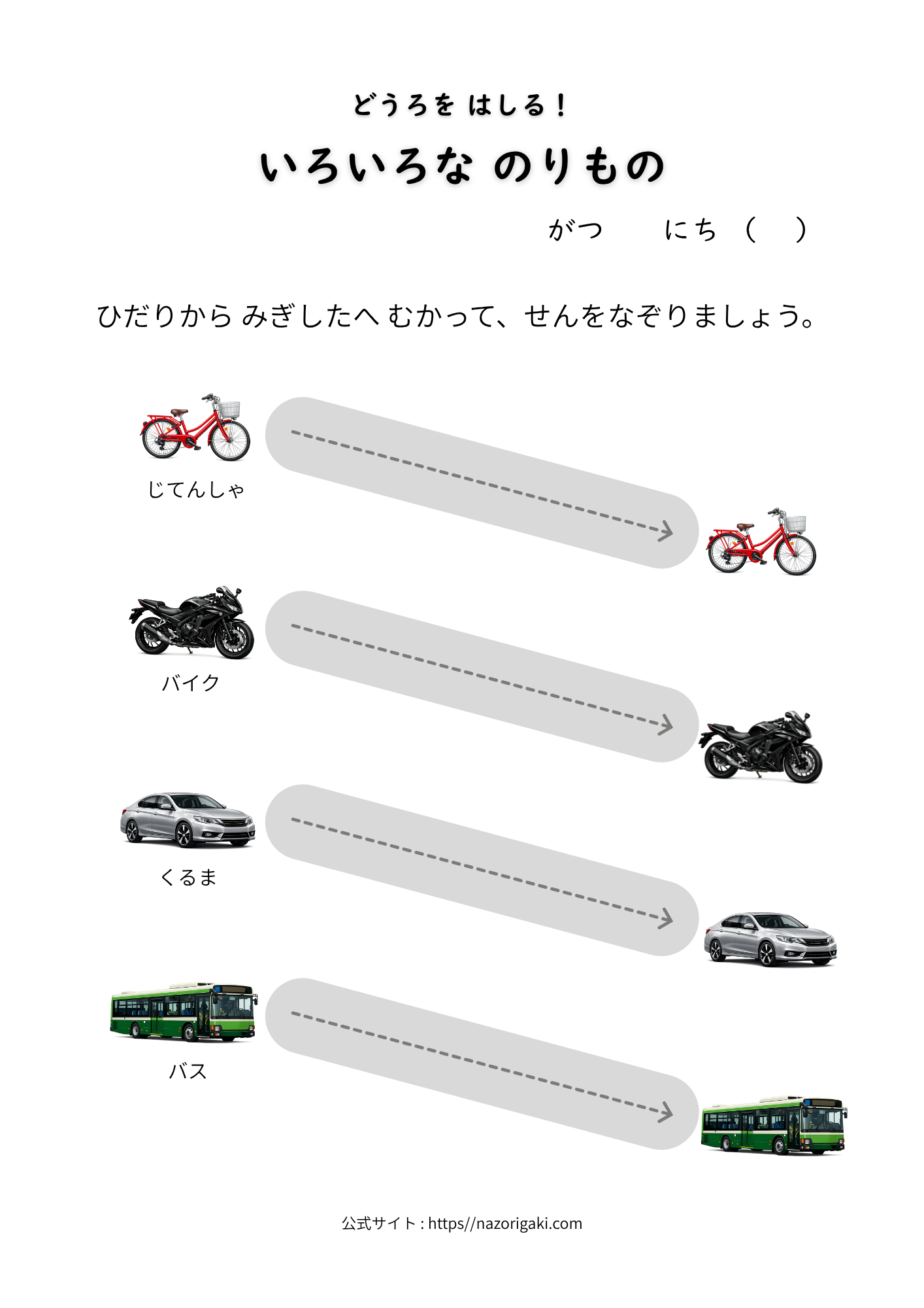 乗り物のなぞり書きプリント(自転車・バイク・くるま・バス)