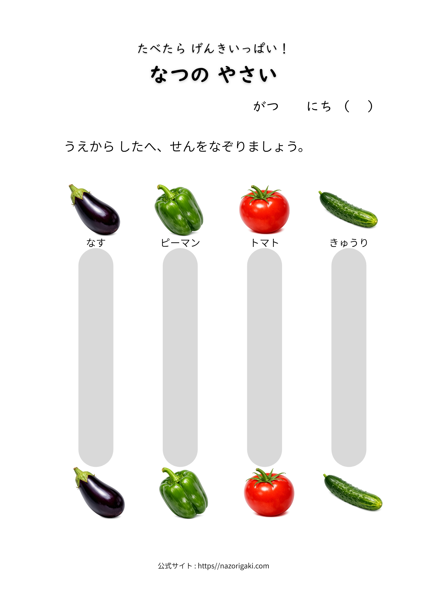 夏野菜 なぞり書きプリント