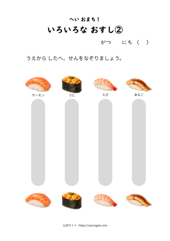 おすしのイラストが描かれた幼児向けの縦書きなぞり書き無料プリントの見本イメージ