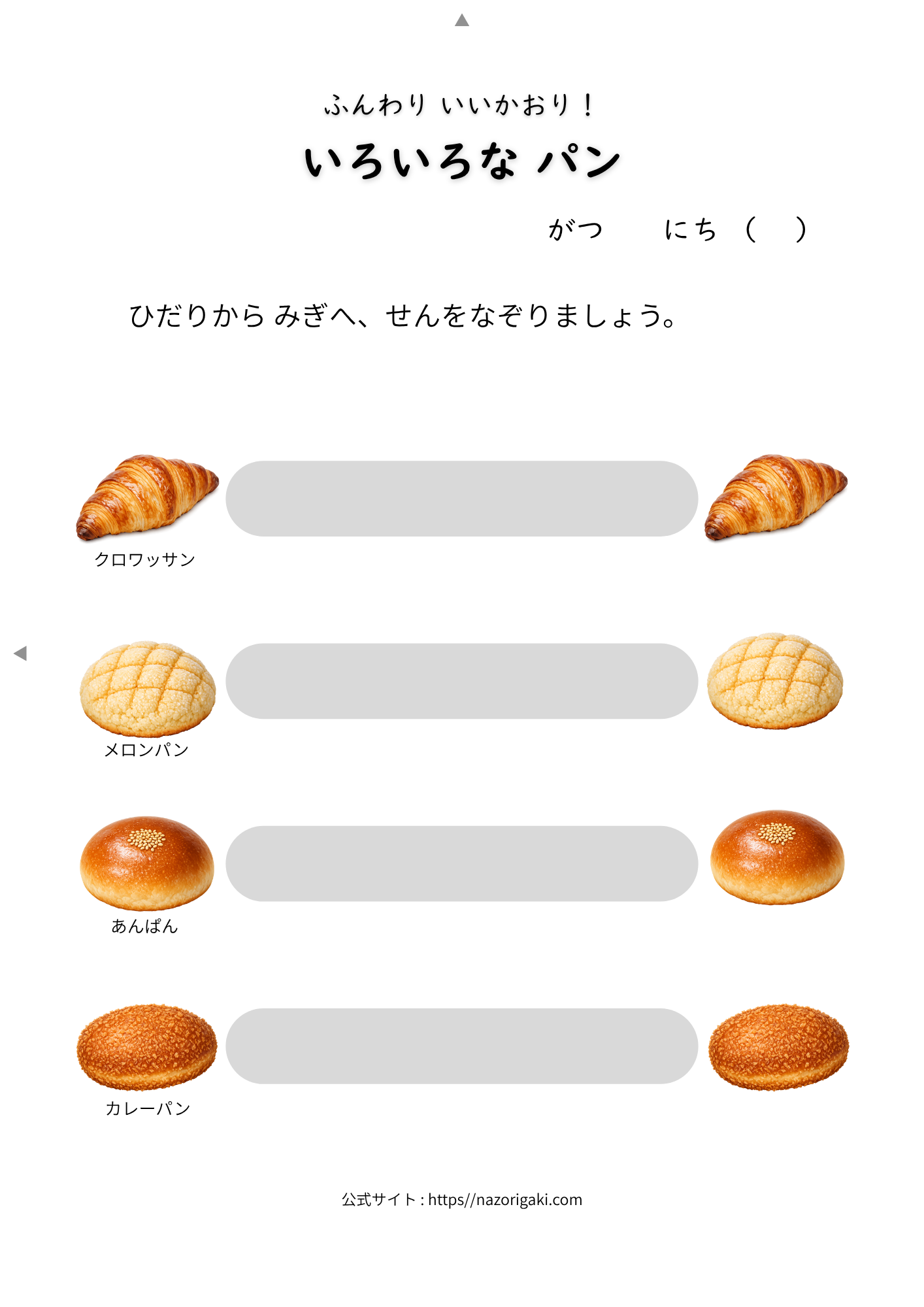 なぞりがき｜いろいろなパンのプリント